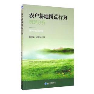 基于计划行为理论 9787509674888 谢花林 包邮 农户耕地撂荒行为机理分析 planned based 陈倩茹 正版 the behavior theory