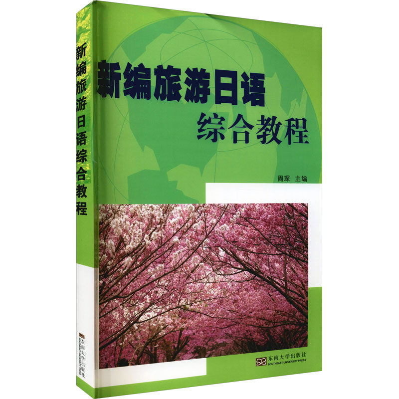 新编旅游日语综合教程 旅游日语 新编教材 实用对话 场景词汇 零基础入门 自由行 口语速成 语法详解 9787564107130