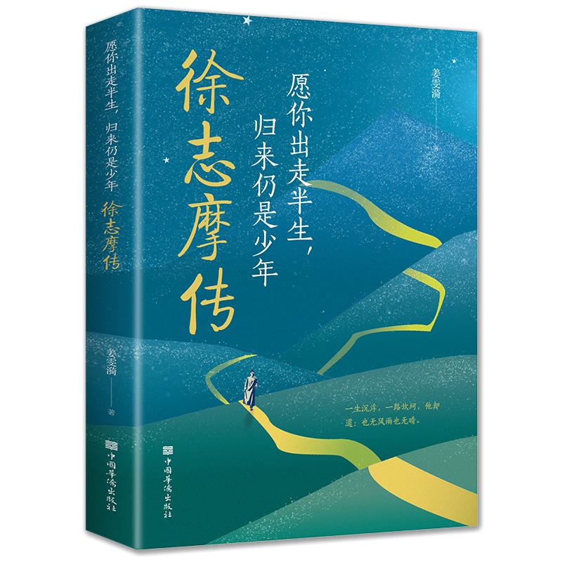 愿你出走半生归来仍是少年:徐志摩传 名人传记 文学经典 民国风情 诗歌鉴赏 情感共鸣 青春励志9787511381743