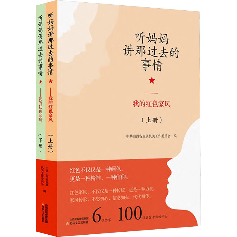 正版包邮 听妈妈讲那过去的事情 我的红色家风(全2册) 山西省直属机关工作委员会 编 9787537868044 北岳文艺出版社