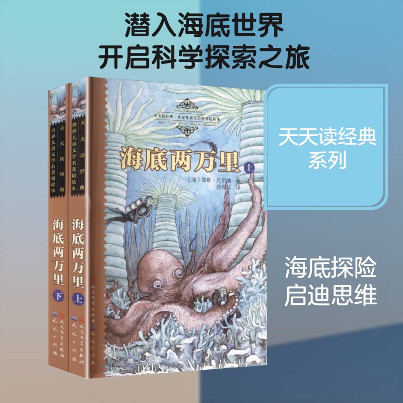 正版包邮 天天读经典:海底两万里(上下) (法)凡尔纳(Verne,J.) 著 著 赵克非 译 译 9787501605538 天天出版社