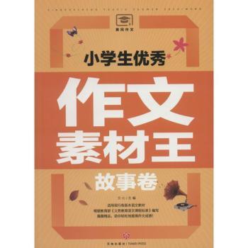 小学生作文素材王（故事卷） 激发灵感 名师指导 全彩印刷 经典案例 范例 素材精选 作文模板9787545531909