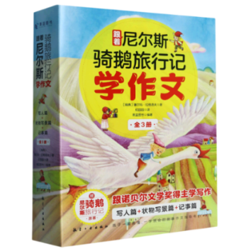 正版包邮 跟着尼尔斯骑鹅旅行记学作文(全3册) (瑞典)塞尔玛·拉格洛夫|编者:青蓝图书|责编:余培红|译者:纪园园 9787516531792