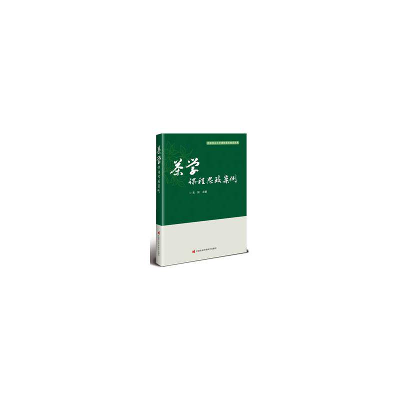 茶学课程思政案例 学生茶学思政教材 教师教学参考用书 茶案例教学素材 精美图文版 9787511675217