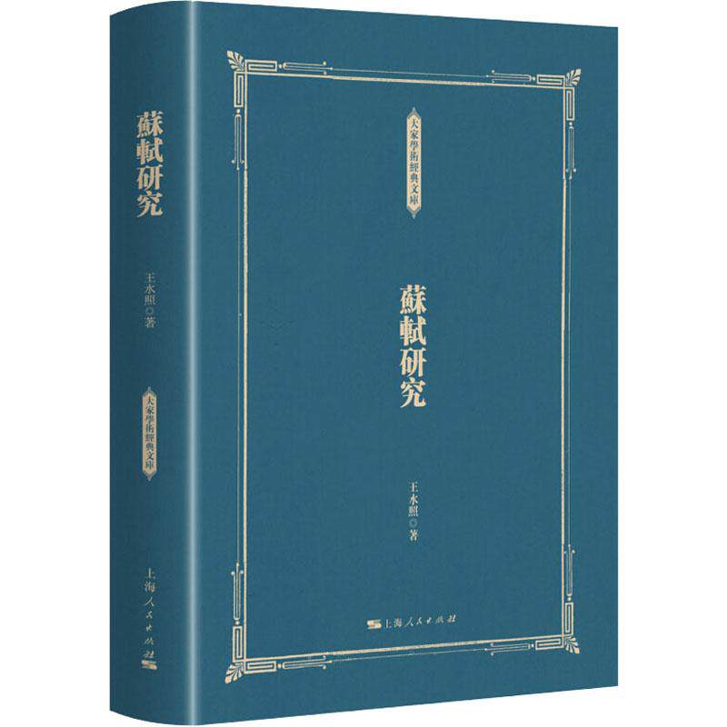 正版包邮 苏轼研究 王水照 著 9787208147942 上海人民出版社