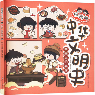 编 包邮 席 正版 朝画夕食 四川少年儿童出版 中华文明史 9787572816130 流淌 社 中人 绘 杜莹