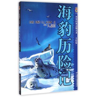 美绘版 世界经典 中国少年儿童出版 包邮 社 9787514830446 海豹历险记 黎达·迪尔迪科娃 正版 动物名著