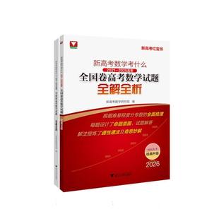 正版包邮 新高考数学考什么:(2021-2025)五年全国卷高数学题全解全析 新高考数学研究组 著 9787308262286 浙江大学出版社