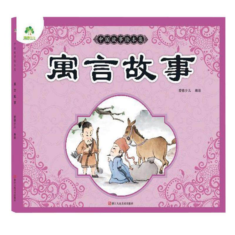 寓言故事/爱德少儿:中国故事绘本集 寓言故事精选 中国童话绘本 子读故事 宝宝启蒙读物 经典寓言 9787534075230