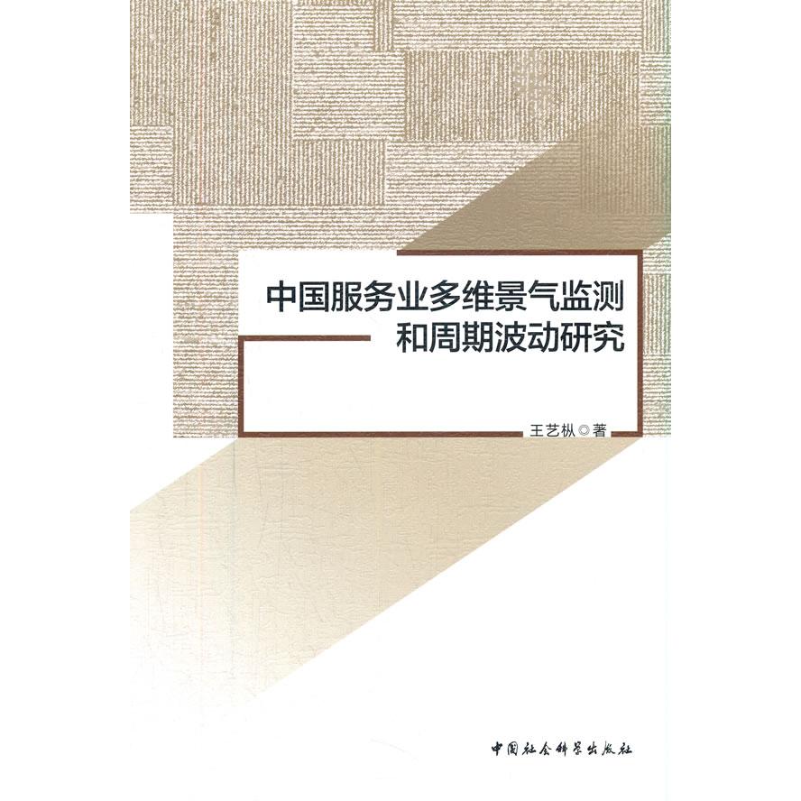 正版包邮 全新正版 中国服务业多维景气监测和周期波动研究 王艺枞 著 9787520388719 中国社会科学出版社
