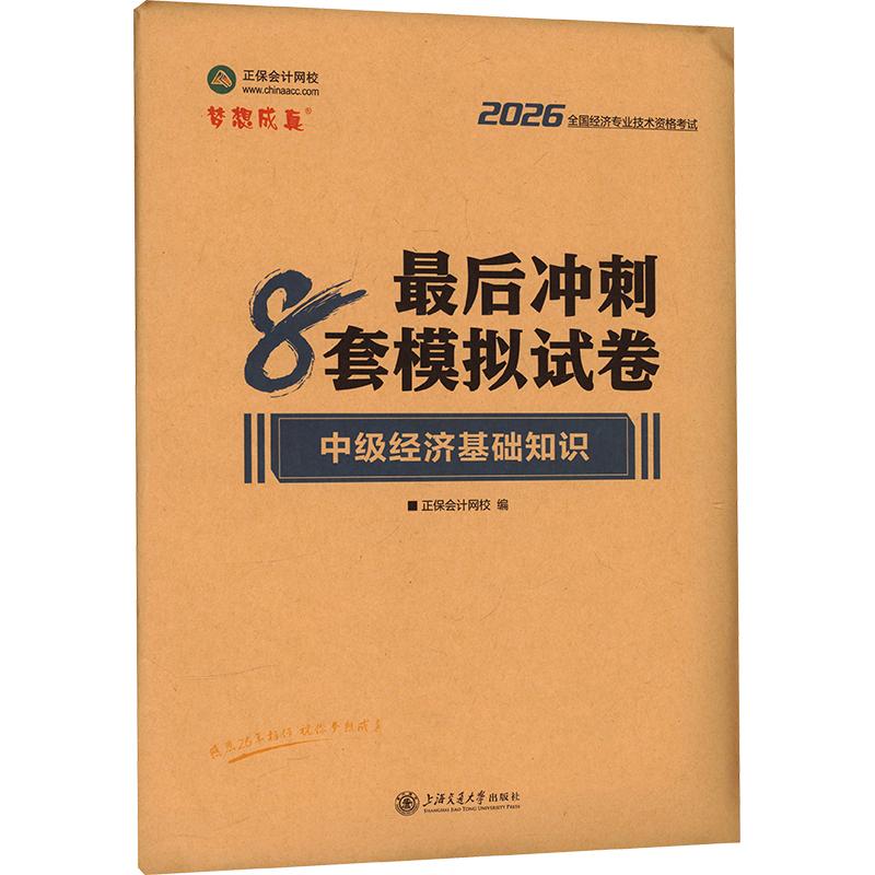 正版包邮 2026中级经济基础知识冲刺8套模拟试卷 正保会计网校 编 9787313286482 上海交通大学出版社
