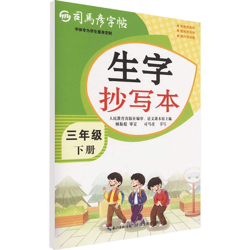 正版包邮 司马彦字帖 大16开·生字抄写本·三年级（下册） 26春不蒙纸 司马彦 书写 著 9787556466528 湖北教育出版社
