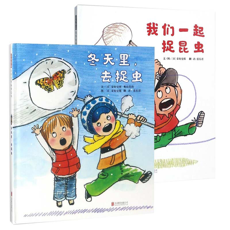 正版包邮 冬天里去捉虫我们一起捉昆虫共2册 (日)秦好史郎|译者:张东君|绘画:(日)秦好史郎 9787559604859 北京联合