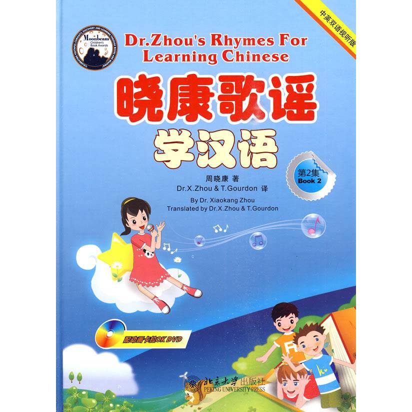 晓康歌谣学汉语（第2集）（中英双语视听版）附光盘2张 中英双语 歌谣学汉语 视听教材 附2张光盘 儿童启蒙 9787301163917