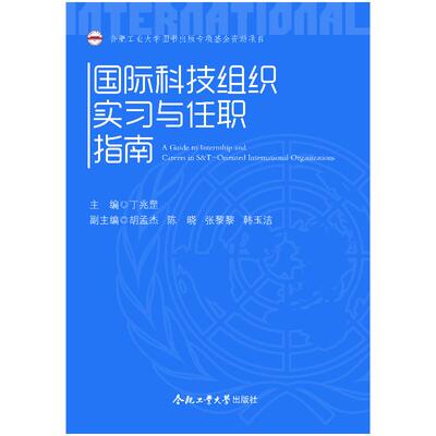 国际科技组织实习与任职指南 学生求职 实习全攻略 简历面试技巧 职业发展路径 9787565056291