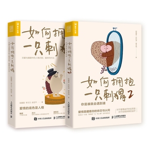 正版新书 如何拥抱一只刺猬1+2 段鑫星//李文文//赵亚平|责编:姜珊 9787115576125 人民邮电
