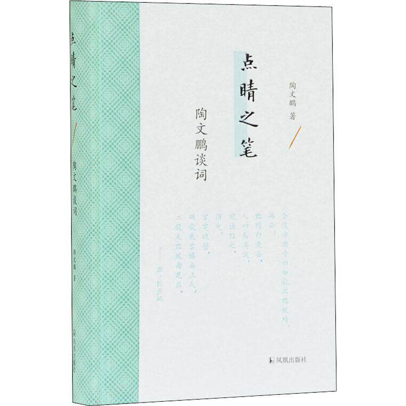 正版包邮 点睛之笔 陶文鹏谈词 陶文鹏 9787550630284 江苏凤凰出版社