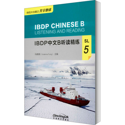 BP中文B听读精练 SL 5 IB中文B课程 听读精练教材 SL备考指南 中文B听读训练 听读专项提升 5级精练练习 9787513819565