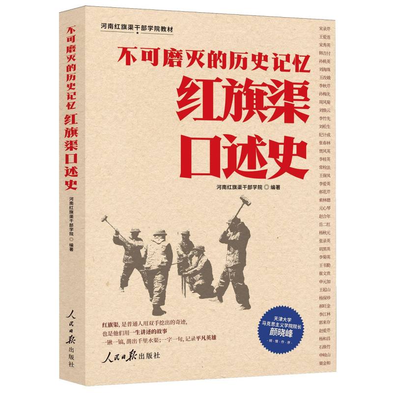 正版包邮 不可磨灭的历史记忆 河南红旗渠干部学院编著 9787511587282 人民日报出版社