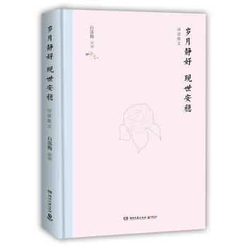 岁月静好 现世安稳(精装)/白落梅 白落梅经典散文精装收藏版 文艺爱好者心灵治愈书 精美内页 9787540492342