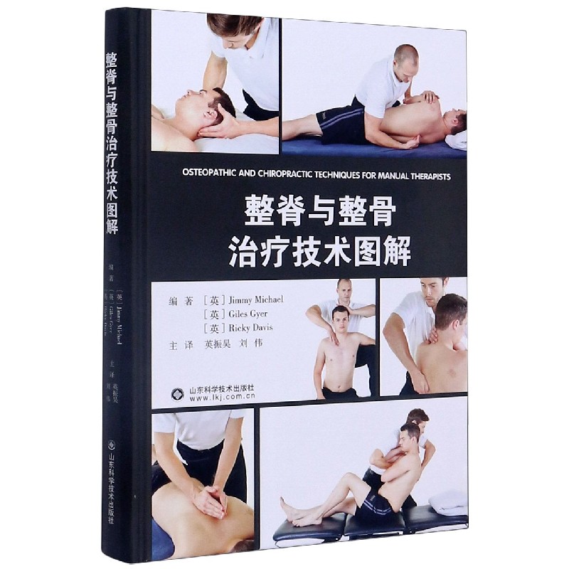正版包邮 整脊与整骨治疗技术图解(精) 编者:(英)Jimmy Michael//Giles Gyer//Ricky Davis|责编:李志坚|译者:英振昊//刘伟