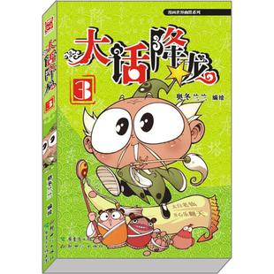 正版包邮 大话降龙3（奥冬兰兰爆笑天庭神话，神在囧途） 奥冬兰兰  著 9787540577186 新世纪出版社