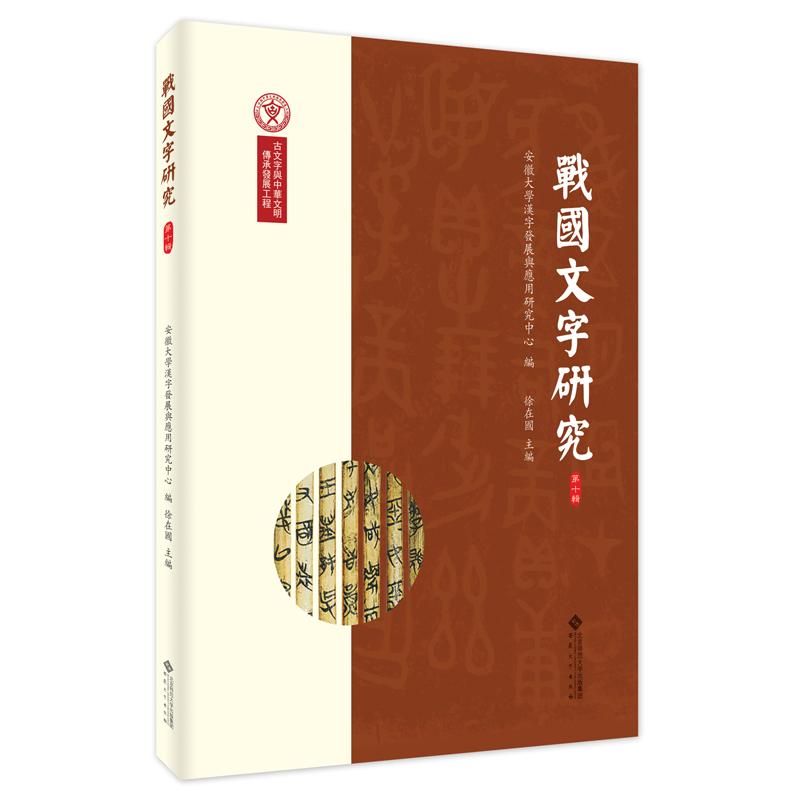 战国文字研究（第十辑） 文字考 古籍整理 专家审定 系统讲解 基础入门 进阶提升 历史溯源 文化传承9787566429278