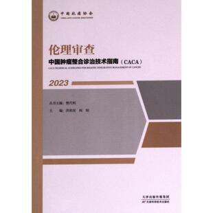 正版包邮 伦理审查 洪明晃, 阎昭主编 9787574211193 天津科学技术出版社