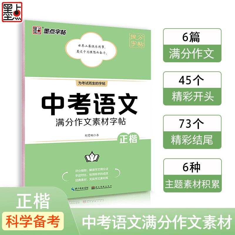 中考语文满分作文素材字帖 中考作文素材 满分范文参考 练字提分技巧 卷面整洁提升 初三资料 经典素材积累 9787571214630