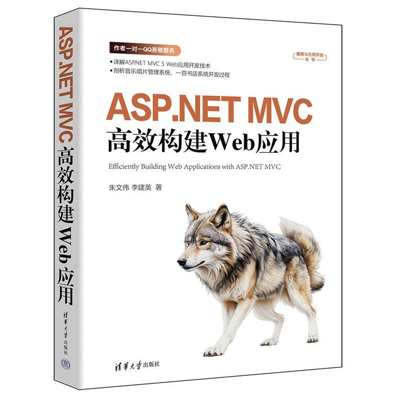 ASP.NETMVC构建Web应用/编程与应用开发丛书 零基础学编程 程序员进阶 Web开发实战 MVC架构解析 构建 9787302686453
