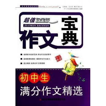 初中生满分作文精选白金版作文宝典 精选满分范文+名师点评+写作技巧 提升语文 备考 9787546337814