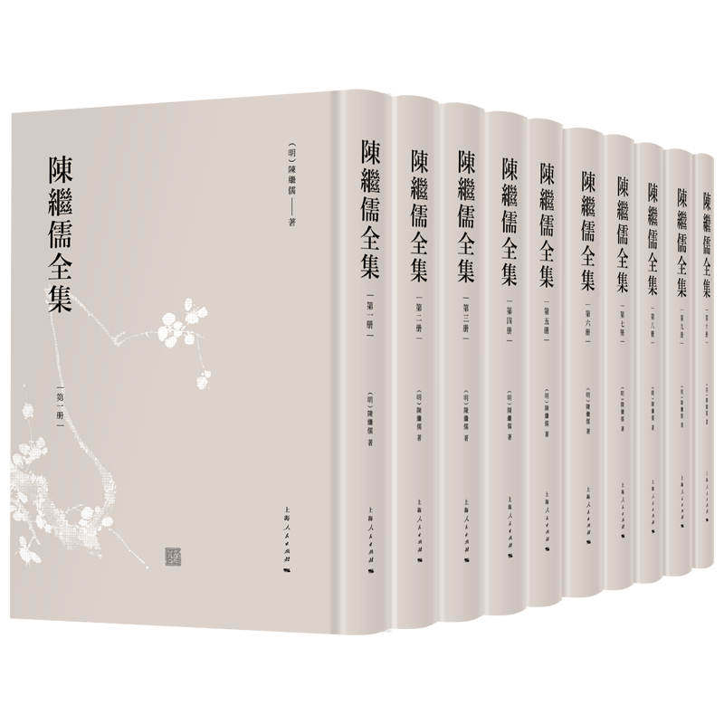 陈继儒全集 陈继儒全集 明代文人 散文小品 诗文书画 文人风骨 传世佳作 文学经典 精装典藏 9787208168671