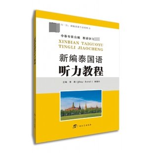 包邮 广西教育出版 新编泰国语听力教程 9787543586659 社 李莉 正版