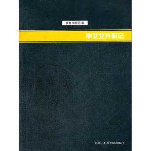 黄鑫 张舒羽 著 正版 天津社会科学院出版 艾艾升职记 9787806887820 社 包邮