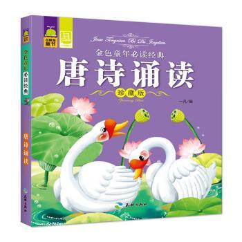 唐诗诵读(珍藏版)/金色童年经典 小学生启蒙唐诗 珍藏版精美装帧 子读提升 文学素养培养 ISBN9787545512595