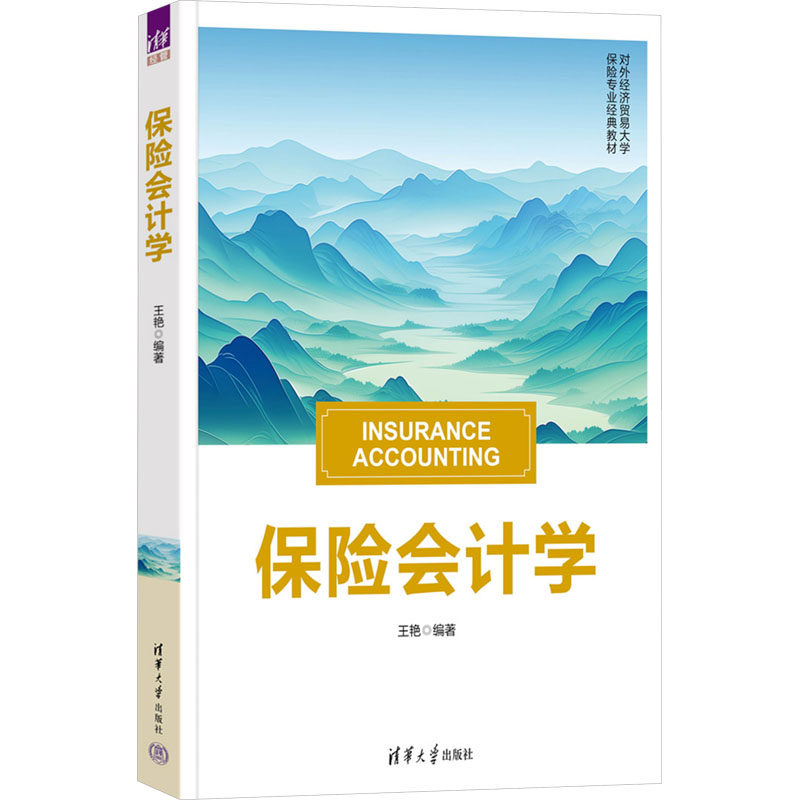 保险会计学对外经济贸易大学保险专业经典教材 系统保险会计知识 实用案例分析 教材 适合入门到进阶 9787302689966
