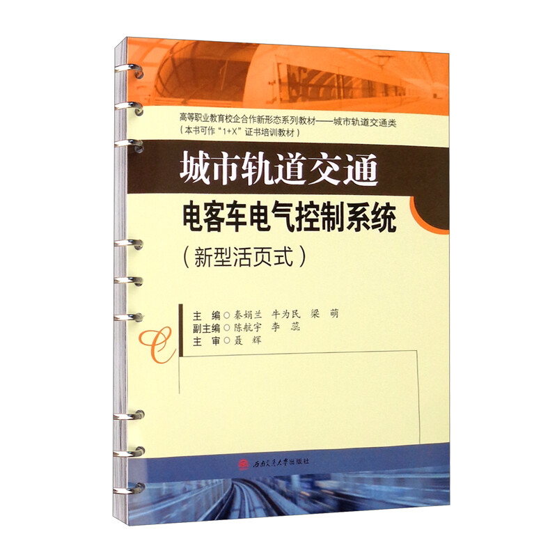 城市轨道交通电客车电气控制系统(新型活页式) 活页式设计 灵活 系统原理详解 实操技能 专业教材 维修指南 9787564382599