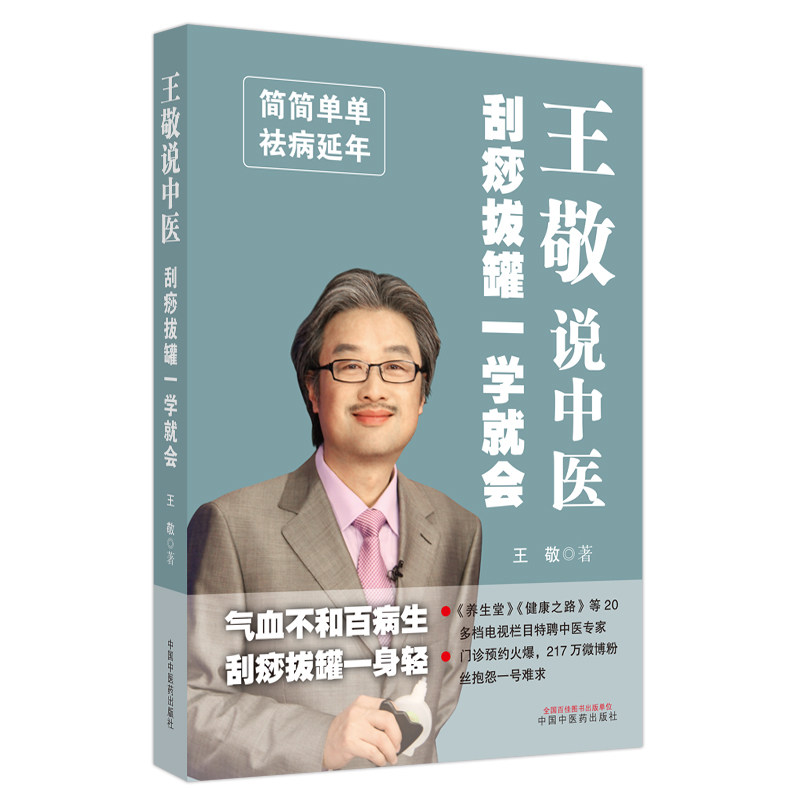 王敬说中医 : 刮痧拔罐一学就会 : 刮痧拔罐一学就会 零基础学 中医入门 家庭养生 穴位详解 实用技巧 图解教程9787513262101