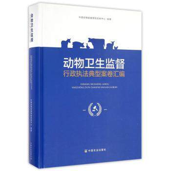 正版包邮 动物卫生监督行政执法典型案卷汇编 中国动物疫病预防控制中心组编 9787109221734 中国农业出版社