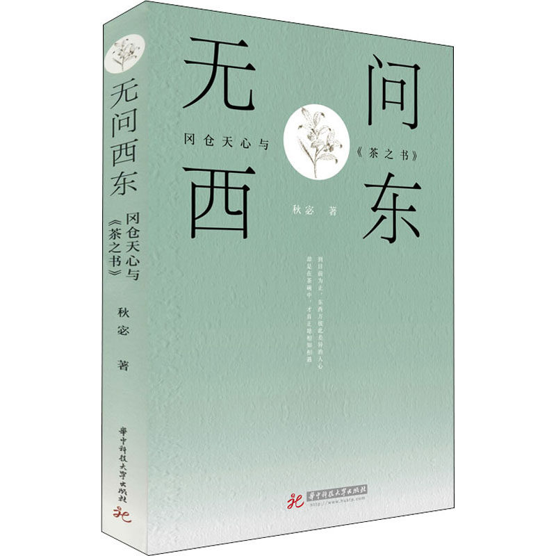 正版包邮 无问西东 冈仓天心与《茶之书》 秋宓 著 9787568064378 华中科技大学出版社