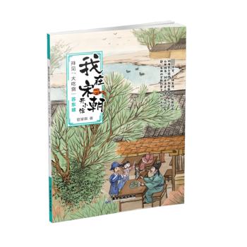 正版包邮 拜见大吃货苏东坡 [中国台湾]管家琪 9787557032395 广东旅游出版社