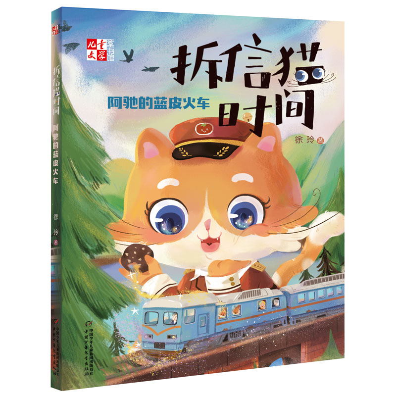 正版包邮 《儿童文学》童书馆.拆信猫时间系列•拆信猫时间 阿驰的蓝皮火车 徐玲 9787514860269 中国少年儿童出版社