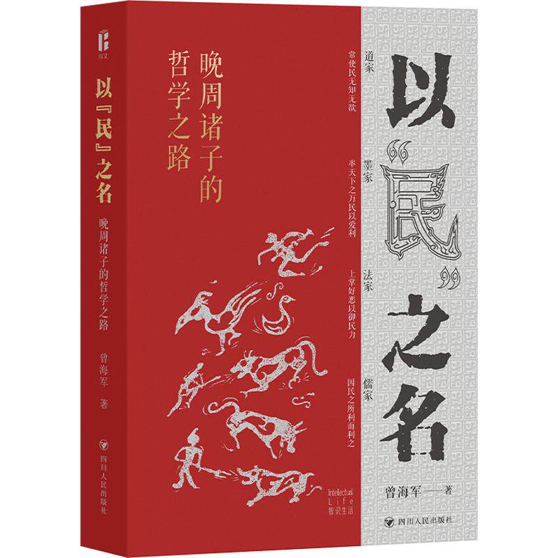 正版包邮 以“民”之名:晚周诸子的哲学之路 曾海军 著 978722013908 川人民出版社