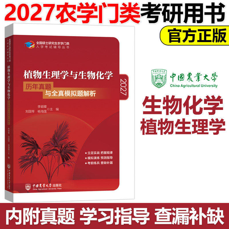 正版包邮 植物生理学与生物化年真题与全真模拟题解析 李颖章 刘国琴 杨海莲 9787565523830 中国农业大学