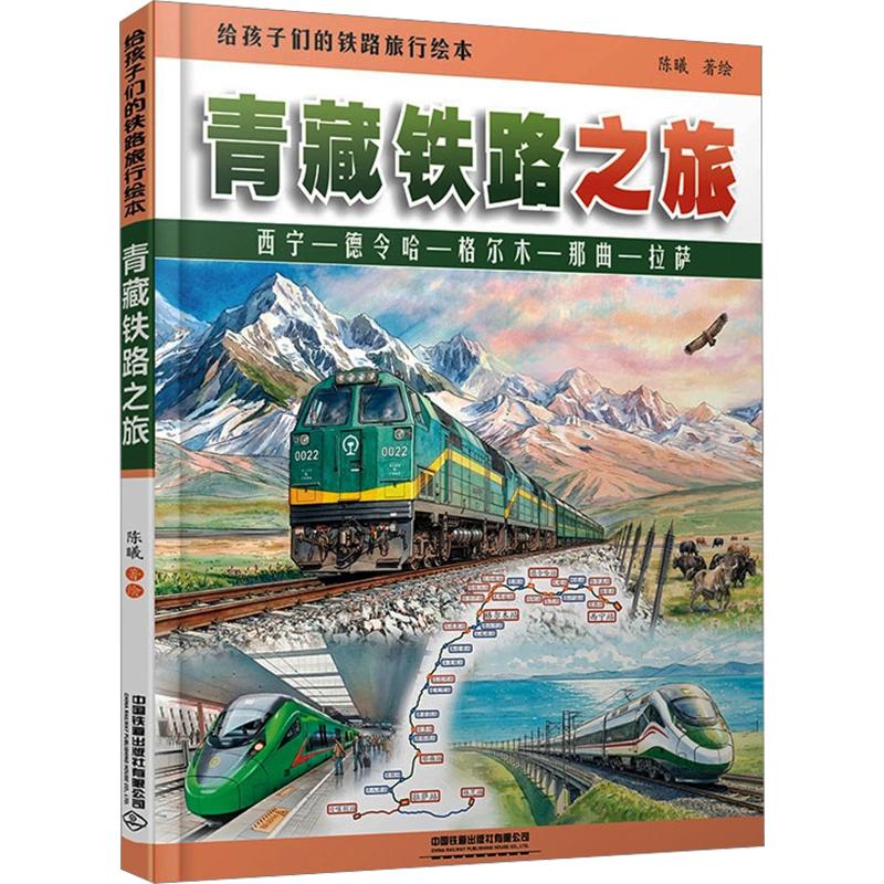 正版包邮 给孩子们的铁路旅行绘本:青藏铁路之旅 陈曦 著绘 著 9787113333461 中国铁道出版社有限公司