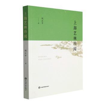 正版包邮 上海艺林珍闻 周正平 9787532659500 上海辞书出版社