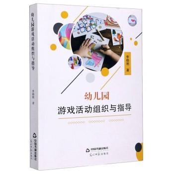 正版包邮 幼儿园游戏活动组织与指导 李晓艳 9787506879248 中国书籍出版社