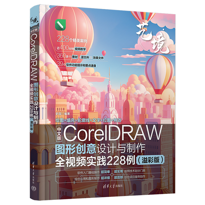 中文版CORELDRAW图形创意设计与制作全视频实践228例（溢彩版） 零基础入门 新手 全视频教程9787302665663