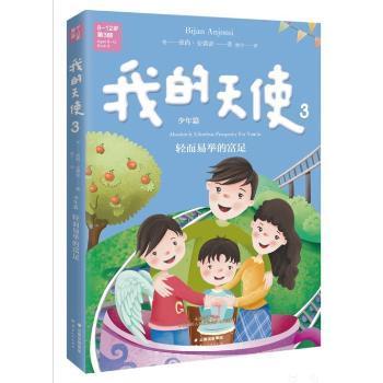 我的天使（3） 温馨故事 成长指南 情感启蒙 精美插画 经典故事 心灵治愈 童年回忆 亲子互动 睡前读物9787222142350