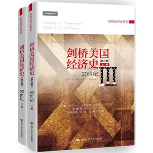 正版包邮 剑桥美国经济史（第3卷） 主编 斯坦利·L.恩格尔曼 罗伯特·E.高尔曼 9787300227719 中国人民大学出版社